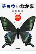 チョウのなかま (海野和男のワクワクむしずかん 3)