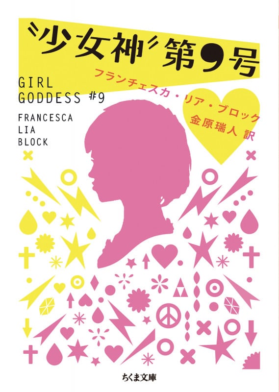 “少女神”第9号 (ちくま文庫)