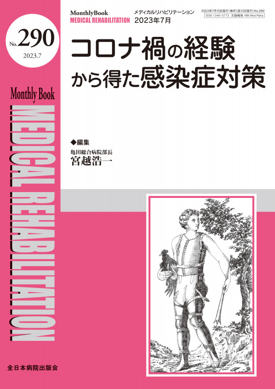 コロナ禍の経験から得た感染症対策 (2023年7月号(No.290)) (MB Medical Rehabilitation(メディカルリハビリテーション))