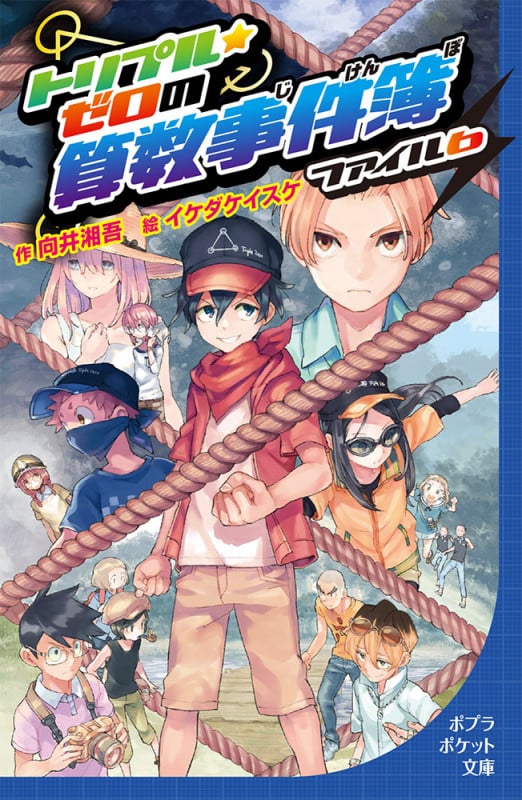 トリプル・ゼロの算数事件簿 ファイル6 (ポプラポケット文庫 児童文学・上級~ 214)