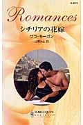 シチリアの花嫁 (ハーレクイン・ロマンス)