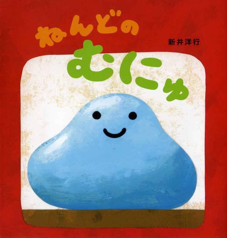 ねんどのむにゅ
