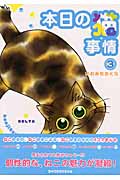 本日の猫事情 (3) (フィールC)