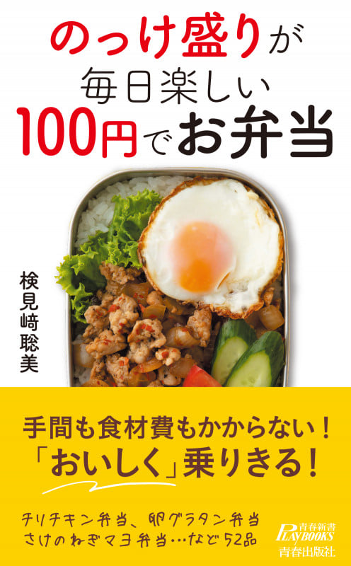 のっけ盛りが毎日楽しい 100円でお弁当 (青春新書プレイブックス)