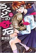 るべどの奇石 (1) (ヤングジャンプC)の詳細を見る