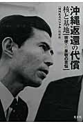 沖縄返還の代償 核と基地 密使・若泉敬の苦悩