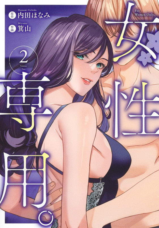 女性専用。 2 (ヤングジャンプコミックス)
