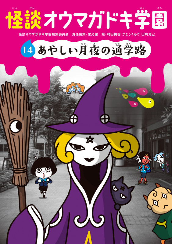 怪談オウマガドキ学園⑭あやしい月夜の通学路 (怪談オウマガドキ学園 14)