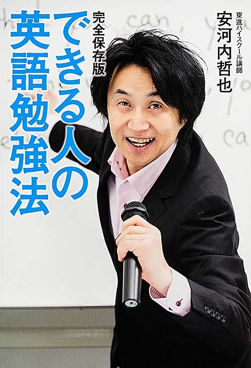 できる人の英語勉強法 完全保存版