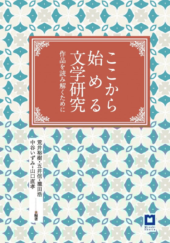 ここから始める文学研究 作品を読み解くために