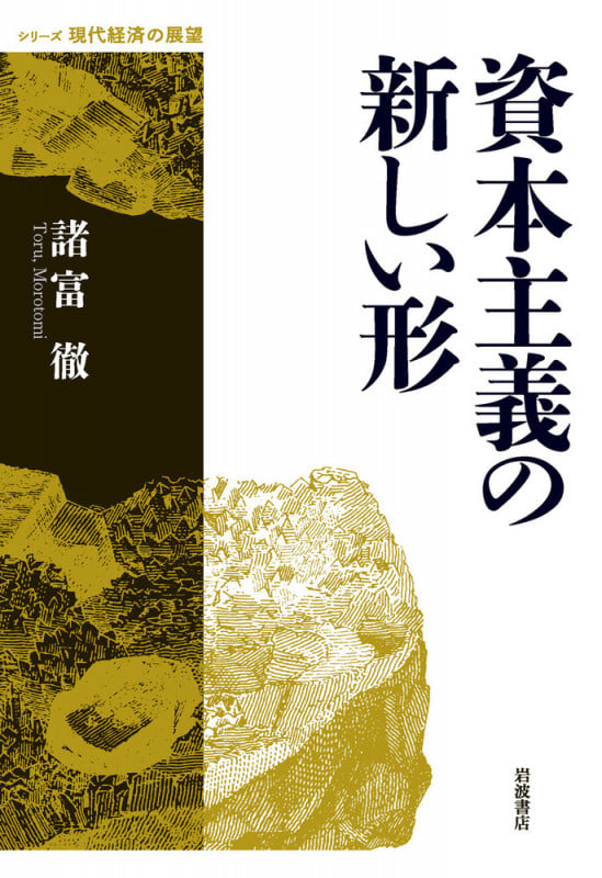 資本主義の新しい形 (シリーズ 現代経済の展望)