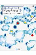 WORDPRESS 3 カスタマイズブック 基本からしっかりわかる