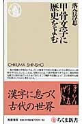 甲骨文字に歴史をよむ