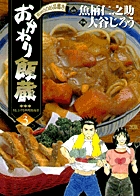 おかわり飯蔵 3 (ヤングサンデーコミックス)