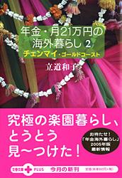 チェンマイ・ゴールドコースト 年金月21万円の海外暮らし2 (文春文庫PLUS)