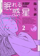 眠れる惑星 (2) (サンデーGXC)