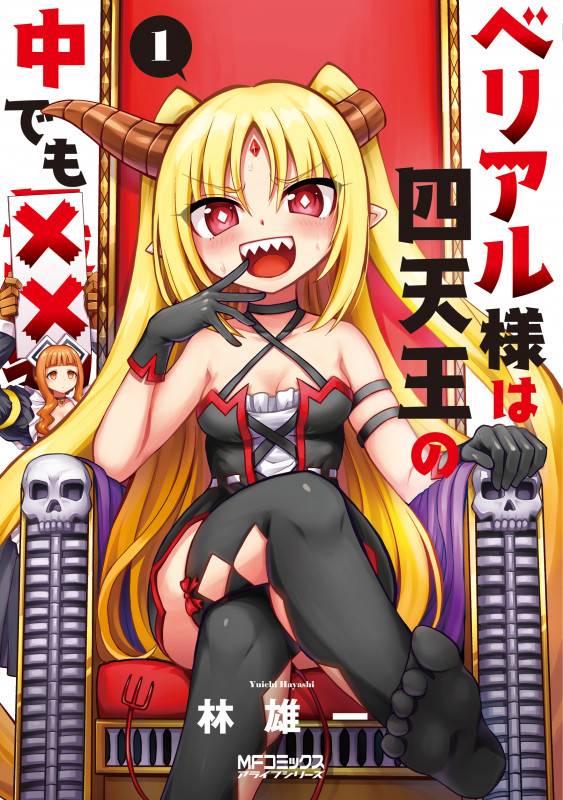 ベリアル様は四天王の中でも×× 1 (MFコミックス アライブシリーズ)