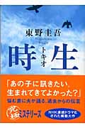 時生 (講談社文庫)