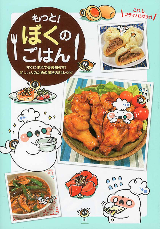 もっと!ぼくのごはん すぐに作れて失敗知らず! 忙しい人のための魔法の54レシピ