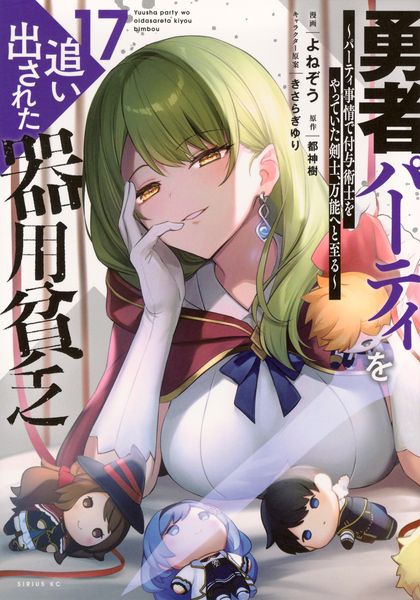 勇者パーティを追い出された器用貧乏 ~パーティ事情で付与術士をやっていた剣士、万能へと至る~(17) (シリウスKC)