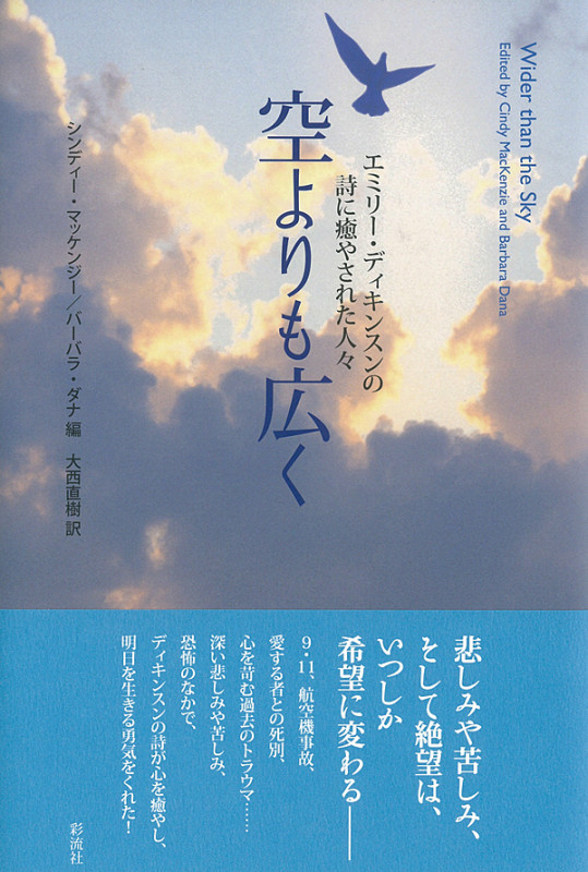 空よりも広く エミリー・ディキンスンの詩に癒やされた人々