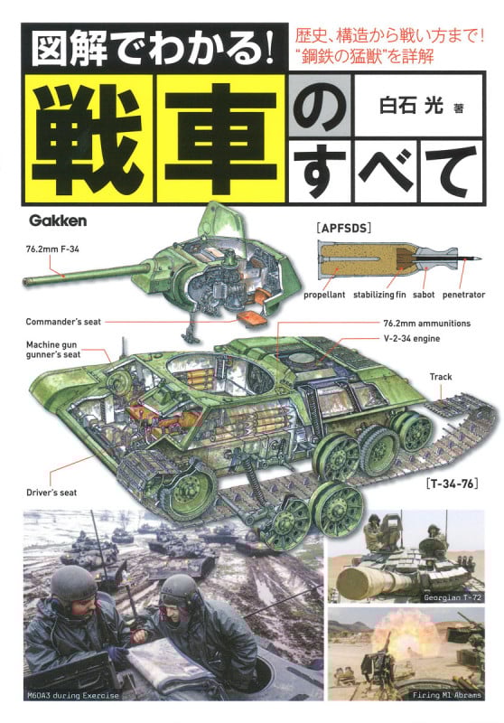 図解でわかる!戦車のすべて 歴史、構造から戦い方まで!“鋼鉄の猛獣”を詳解