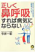 正しく「鼻呼吸」すれば病気にならない (KAWADE夢文庫 945)