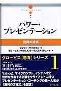 パワー・プレゼンテーション 説得の技術 (グロービス思考シリーズ 1)