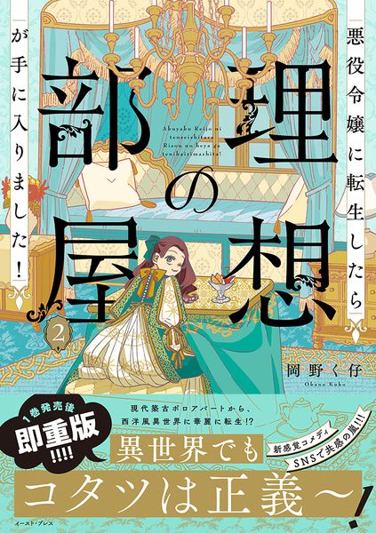 悪役令嬢に転生したら理想の部屋が手に入りました! 2