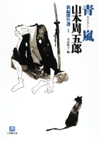青嵐 新編傑作選 (1) (小学館文庫)