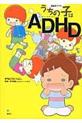 漫画家ママのうちの子はADHD (こころライブラリー)
