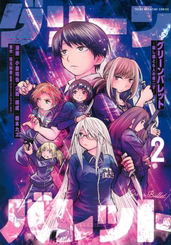 グリーンバレット-殺し屋と6人の青二才-(2) (ヤンマガKCスペシャル)