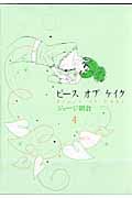 ピースオブケイク (4) (フィールC)