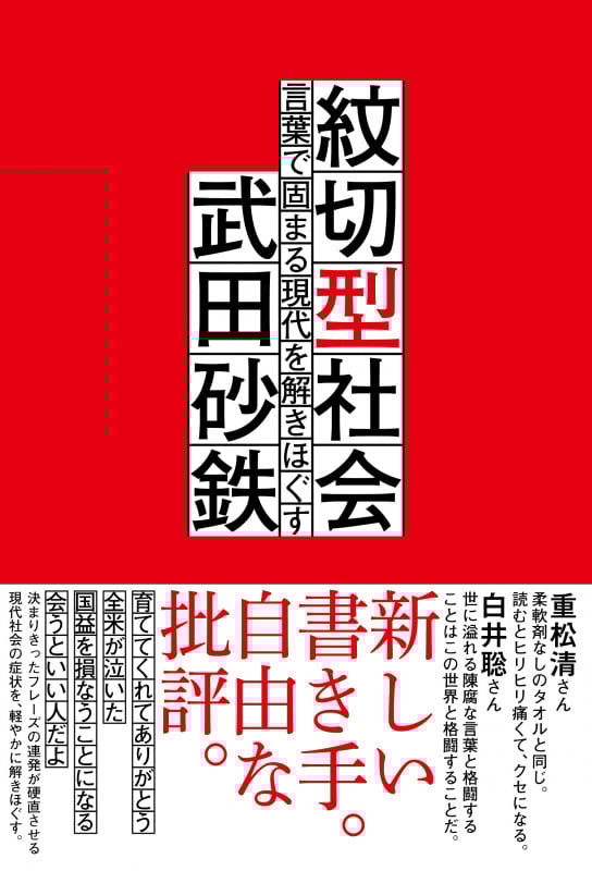 紋切型社会 言葉で固まる現代を解きほぐす