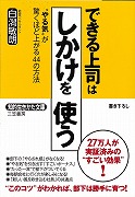 できる上司は「しかけ」を使う (知的生きかた文庫)