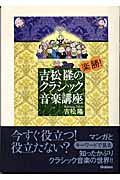 吉松隆の楽勝!クラシック音楽講座