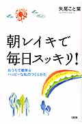 朝レイキで毎日スッキリ! おうちで簡単☆ハッピーな私のつくりかた