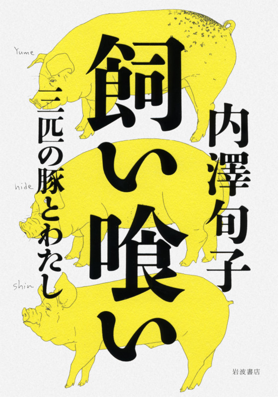 飼い喰い 三匹の豚とわたし
