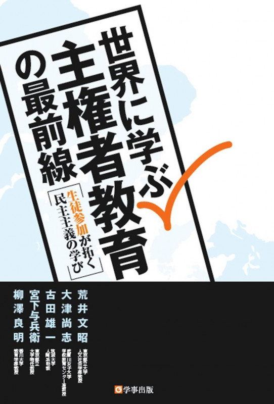世界に学ぶ 主権者教育の最前線 生徒参加が拓く民主主義の学び