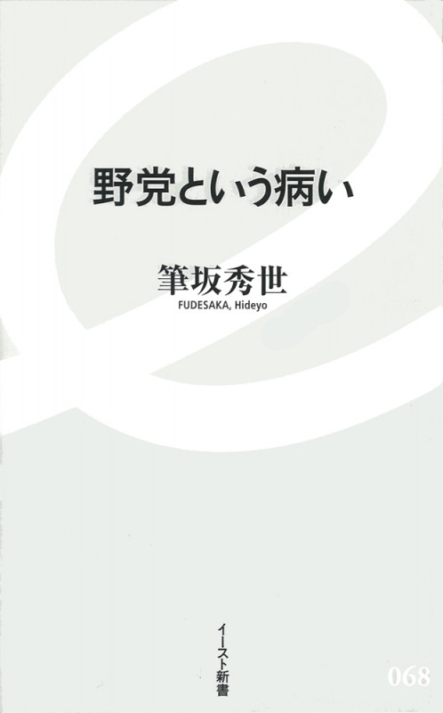 野党という病い (イースト新書)