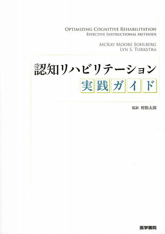 認知リハビリテーション実践ガイド