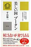 美しい国 ブータン (かに心書)