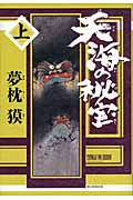 天海の秘宝 (上)の詳細を見る