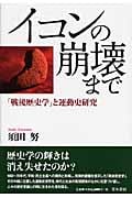 イコンの崩壊まで 「戦後歴史学」と運動史研究