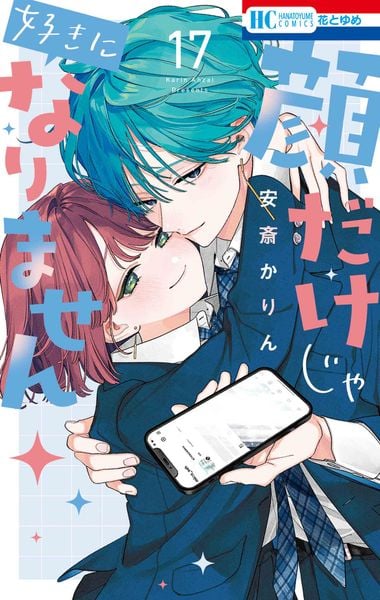 顔だけじゃ好きになりません 17 (花とゆめコミックス)