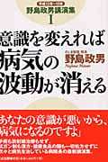 病気を治す意識の処方箋 CD1枚 | 野島政男のあらすじ・感想 - ブクログ