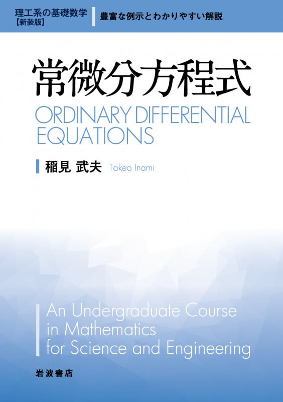 常微分方程式 (理工系の基礎数学 新装版 3)