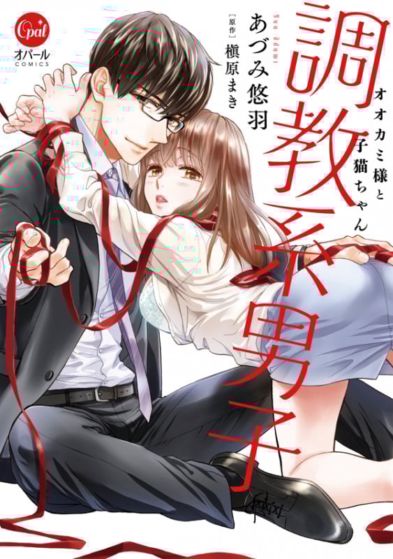 調教系男子 オオカミ様と子猫ちゃん (オパールCOMICS)