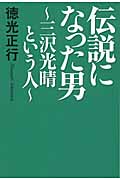 伝説になった男 三沢光晴という人