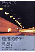 死の谷’95